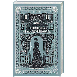 Незнакомка из Уайлдфелл-Холла. Вечные истории