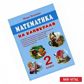 Математика на каникулах. 2 класс