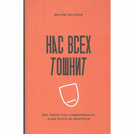 Нас всех тошнит. Как театр стал современным, а мы этого не заметили