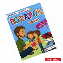 Подарок папе: книжка-вырезалка