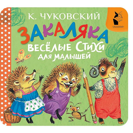 Фото Закаляка. Весёлые стихи для малышей