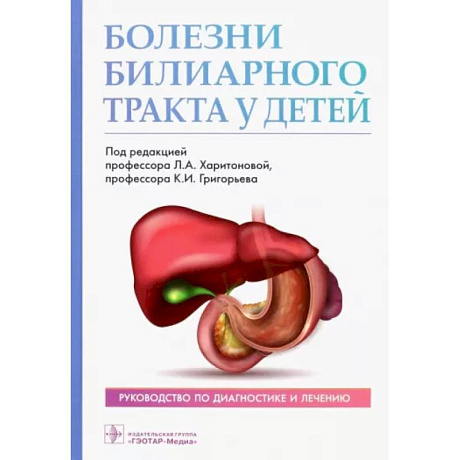 Фото Болезни билиарного тракта у детей. Руководство по диагностике и лечению