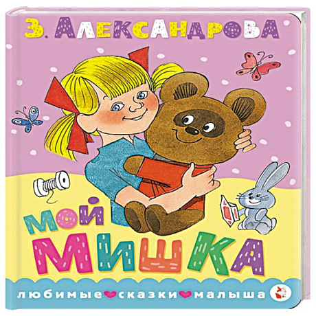 Фото Мой мишка. Рис. В. Чижикова