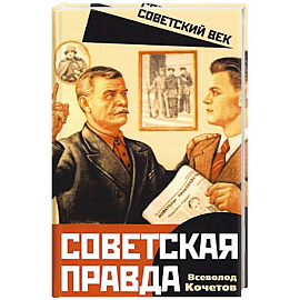 Советская правда