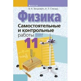 Физика. 11 класс. Самостоятельные и контрольные работы. Базовый уровень