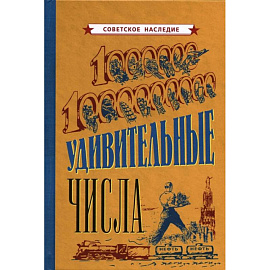 Удивительные числа [1940]