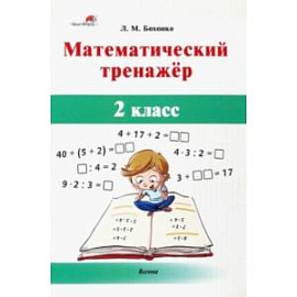 Математический тренажёр. 2 класс