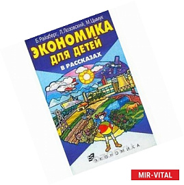 Экономика для детей в рассказах