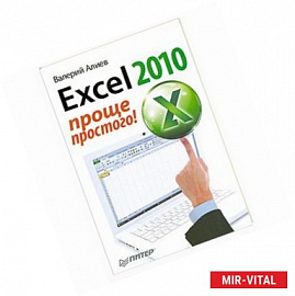 Excel 2010 - проще простого