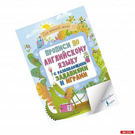 Прописи по английскому языку для начальной школы с развивающими заданиями и играми