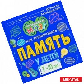 Книга о том, как тренировать память у детей 7-10 лет