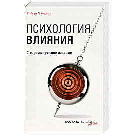 Психология влияния
