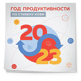 Год продуктивности по Стивену Кови. Календарь настенный на 2023 год