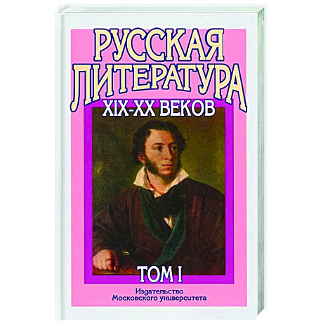 Фото Русская литература XIX–XX веков: В 2 т. Т. 1. Русская литература XIX века: Учебное пособие для поступающих в ВУЗы.