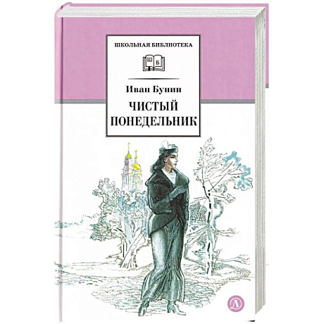 Фото Чистый Понедельник. Повести и рассказы