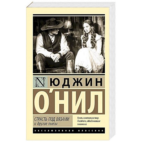 Фото Страсть под вязами и другие пьесы