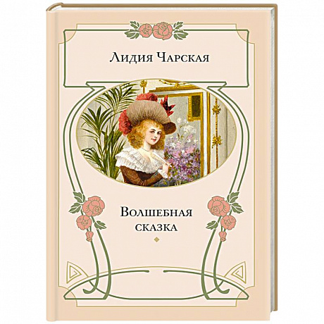 Фото Волшебная сказка