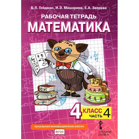Фото Математика. 4 класс. Рабочая тетрадь к учебнику Б.П. Гейдмана и др. В 4-х частях. Часть 4