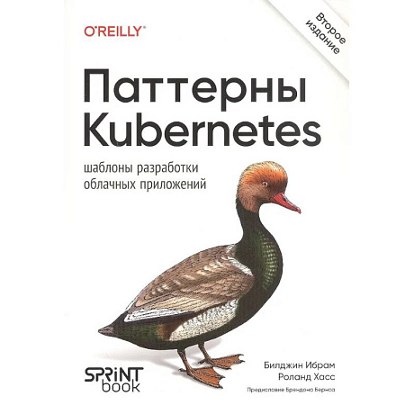 Фото Паттерны Kubernetes: Шаблоны разработки облачных приложений. 2-е изд.