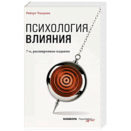 Фото Психология влияния