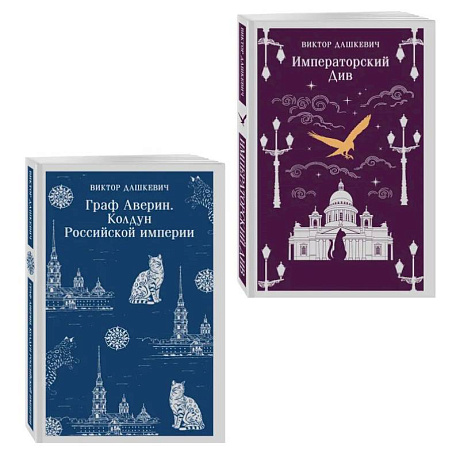 Фото Комплект из 2-х книг. Граф Аверин. Колдун Российской империи (#1) + Императорский Див. Колдун Российской империи (#2)