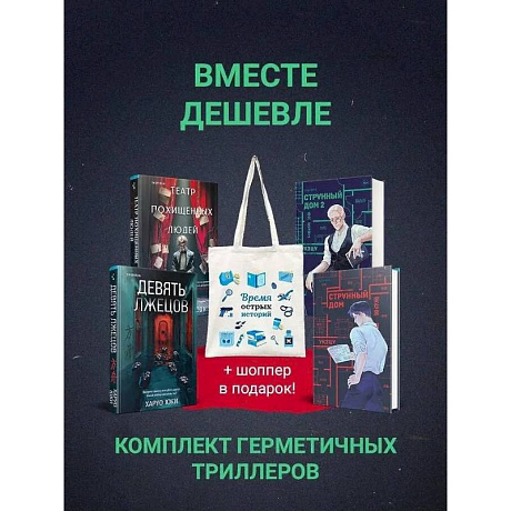 Фото Шоппер + комплект из 4-х книг. Герметичные триллеры (Странный дом, Странный дом 2, Девять лжецов, Театр похищенных людей)