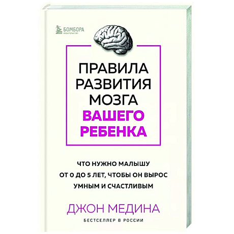 Фото Правила развития мозга вашего ребенка. Что нужно малышу от 0 до 5 лет, чтобы он вырос умным и счастливым