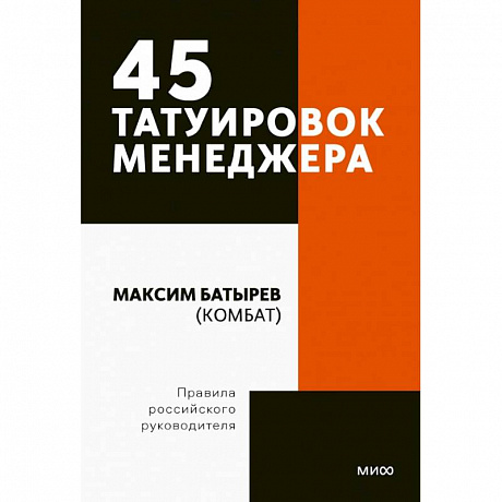 Фото 45 татуировок менеджера. Правила российского руководителя