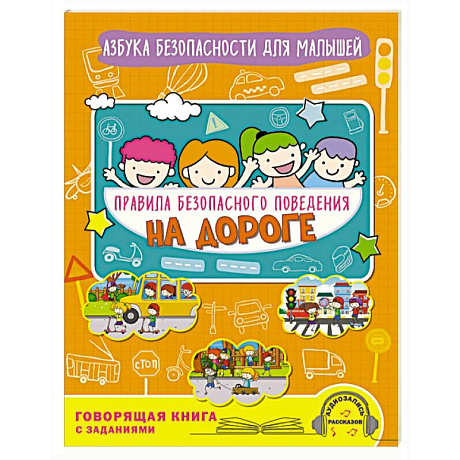 Фото Правила безопасного поведения на дороге. Говорящая книга с заданиями