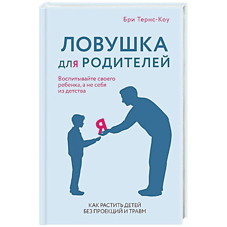 Фото Ловушка для родителей. Как растить детей без проекций и травм