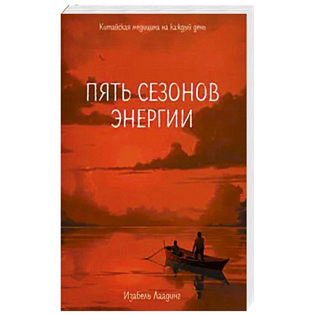 Фото Пять сезонов энергии: Китайская медицина на каждый день