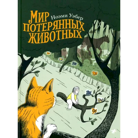 Фото Мир потерянных животных
