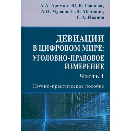 Фото Девиации в цифровом мире. Уголовно-правовое измерение. Часть I. Научно-практическое пособие