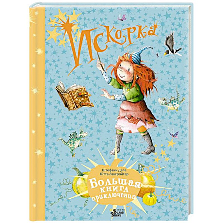 Фото Искорка. Большая книга приключений