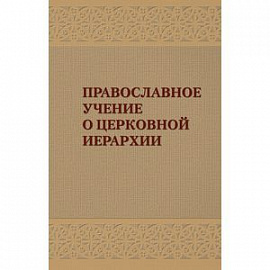 Православное учение о церковной иерархии: Антология святоотеческих текстов