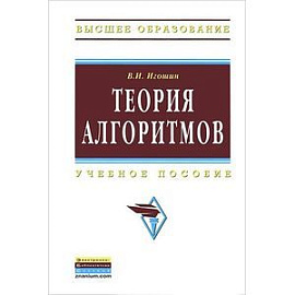 Теория алгоритмов