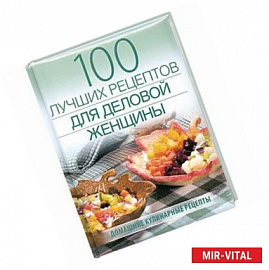 100 лучших рецептов для деловой женщины