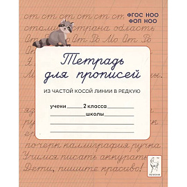 Тетрадь для прописей. Переход из частой косой линии в редкую. 2 класс