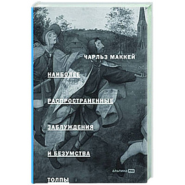 Наиболее распространенные заблуждения и безумства толпы