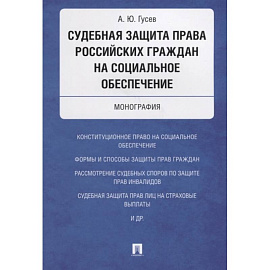 Судебная защита права российских граждан на социальное обеспечение. Монография