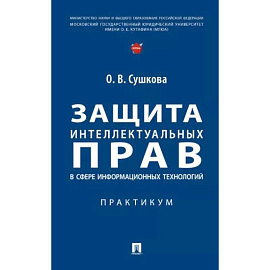 Защита интеллектуальных прав в сфере информационных технологий. Практикум