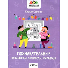 Познавательные кроссворды, сканворды, филворды. 9-10 лет