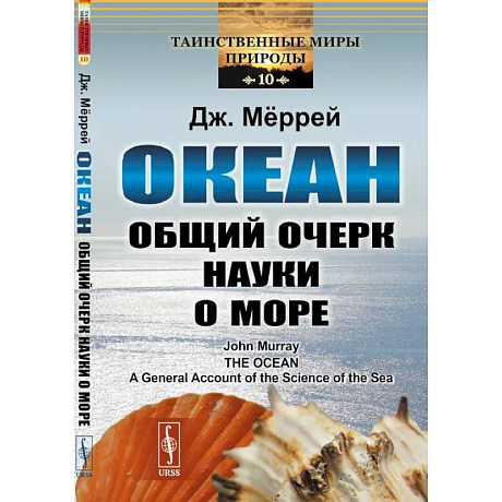 Фото Океан. Общий очерк науки о море