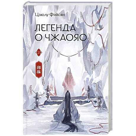 Фото Легенда о Чжаояо. Книга 2