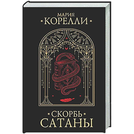 Фото Скорбь Сатаны