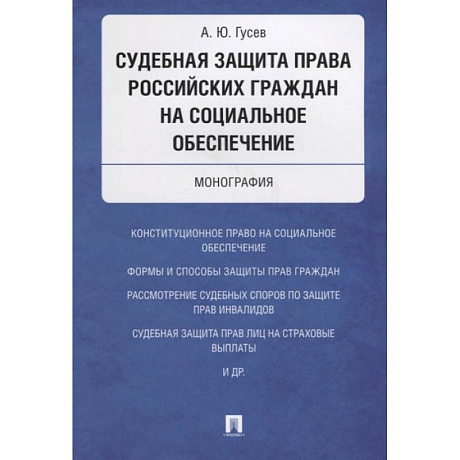 Фото Судебная защита права российских граждан на социальное обеспечение. Монография