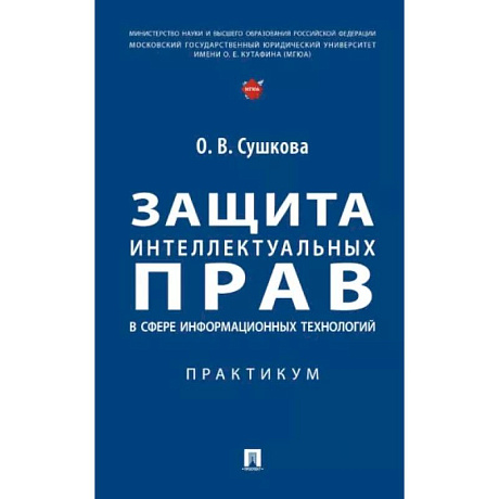 Фото Защита интеллектуальных прав в сфере информационных технологий. Практикум