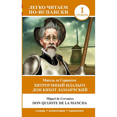 Фото Хитроумный идальго Дон Кихот Ламанчский. Уровень 1 = Don Quijote de la Mancha