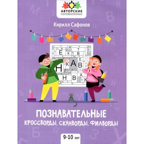 Фото Познавательные кроссворды, сканворды, филворды. 9-10 лет