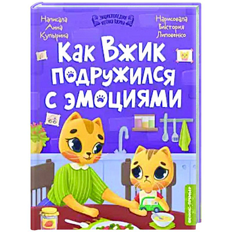 Фото Как Вжик подружился с эмоциями